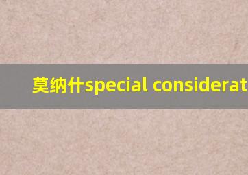 莫纳什special consideration